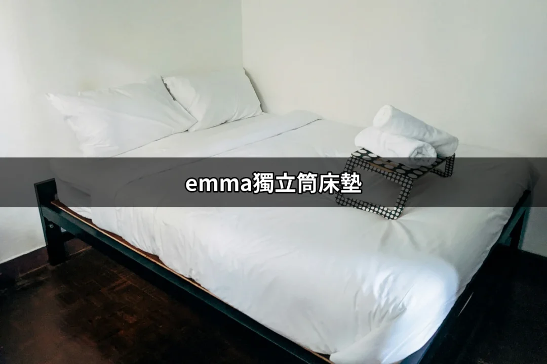 探索Emma獨立筒床墊：你理想的睡眠伴侶 | 好吃美食的八里人