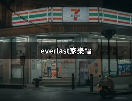 探索EVERLAST在家樂福的熱銷產品與優惠 | 好吃美食的八里人