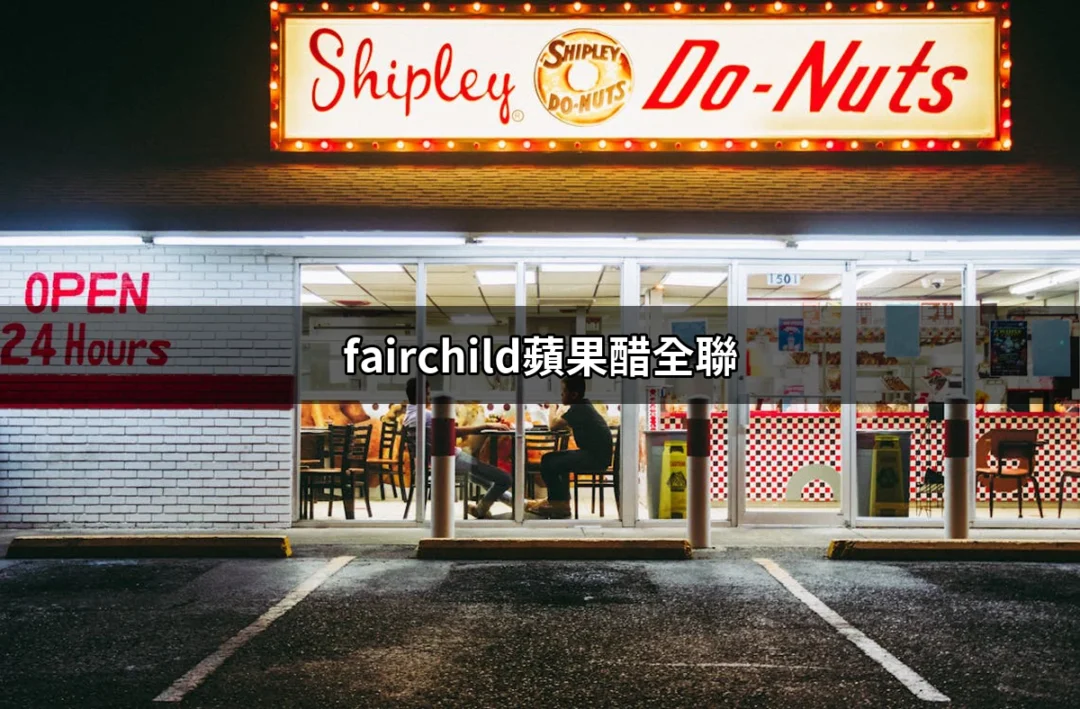 探索Fairchild蘋果醋全聯：健康生活的秘密武器 | 好吃美食的八里人