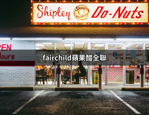 探索Fairchild蘋果醋全聯：健康生活的秘密武器 | 好吃美食的八里人