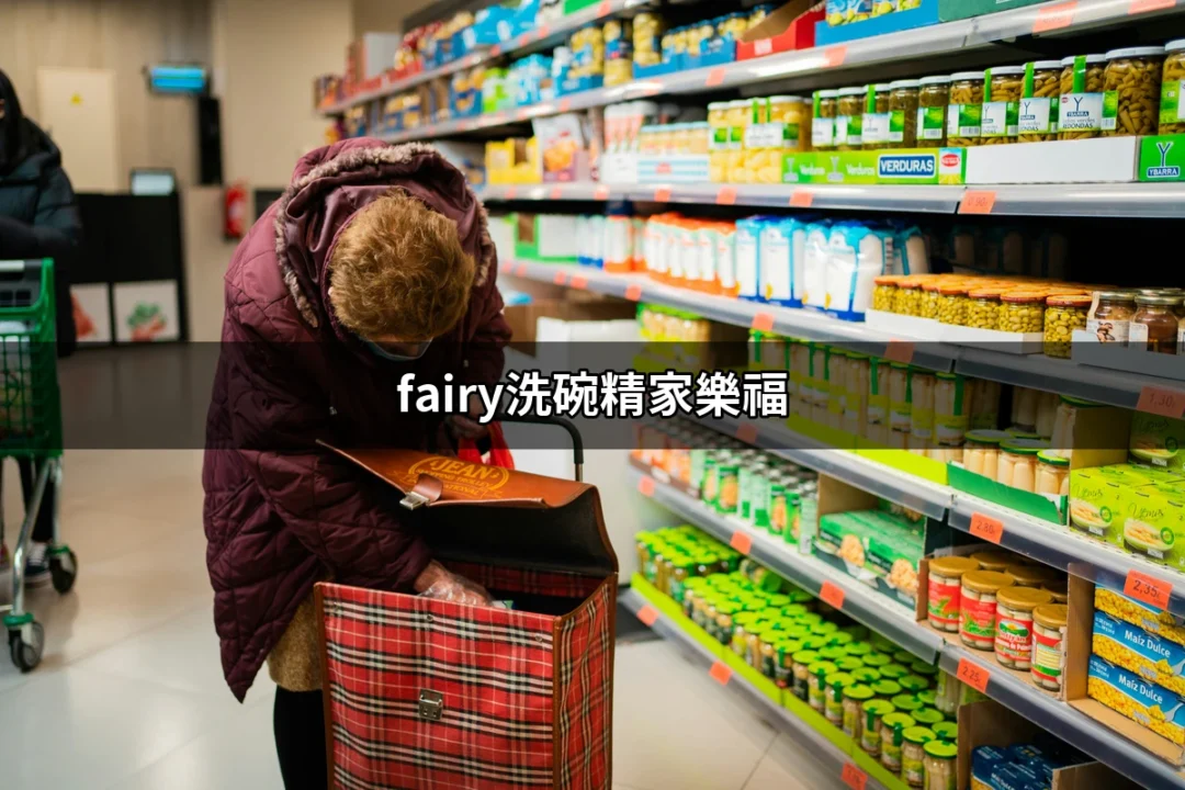 家樂福的Fairy洗碗精評比與購買指南 | 好吃美食的八里人