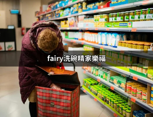 家樂福的Fairy洗碗精評比與購買指南 | 好吃美食的八里人