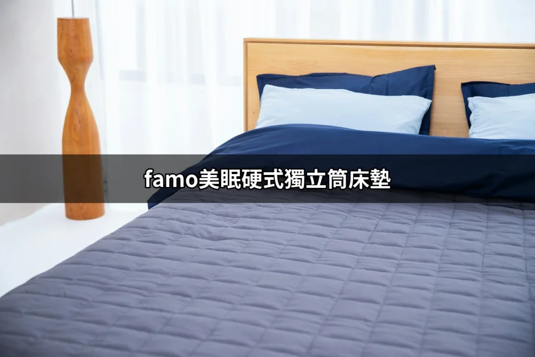 無法抗拒的舒適：famo美眠硬式獨立筒床墊的完美選擇 | 好吃美食的八里人