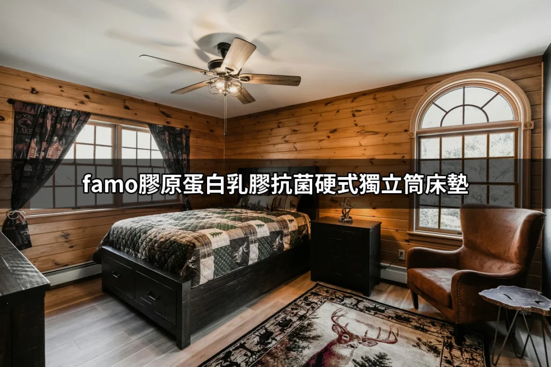 喚醒幸福睡眠：famo膠原蛋白乳膠抗菌硬式獨立筒床墊的全方位解析 | 好吃美食的八里人