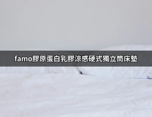 FAMO膠原蛋白乳膠涼感硬式獨立筒床墊：打造完美的睡眠體驗 | 好吃美食的八里人