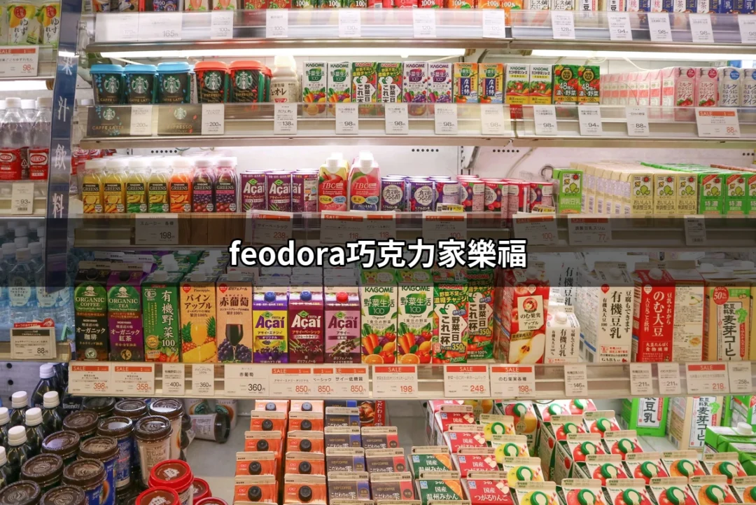 讓味蕾驚豔的巧克力世界—探索Feodora巧克力在家樂福的魅力 | 好吃美食的八里人