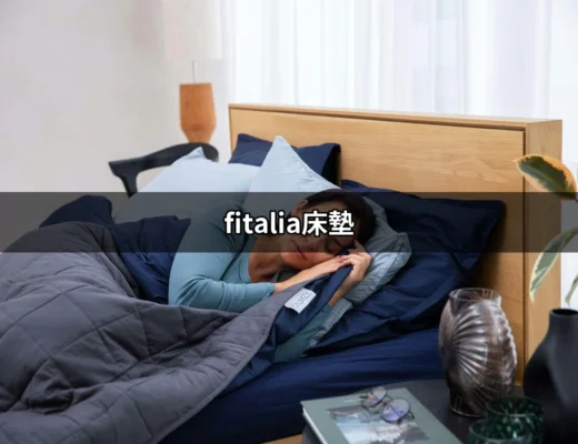 為何選擇 Fitalia床墊？讓你睡得更好的一個選擇 | 好吃美食的八里人