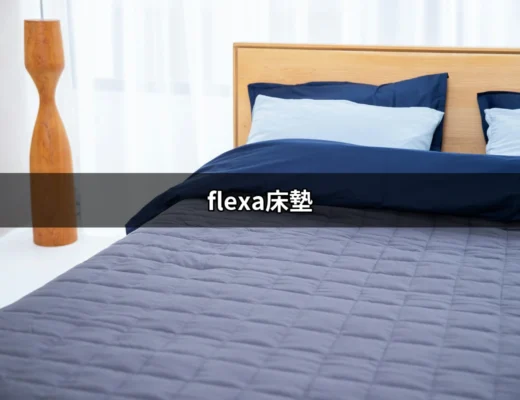 讓孩子的夢想起飛：探索 Flexa 床墊的魅力 | 好吃美食的八里人