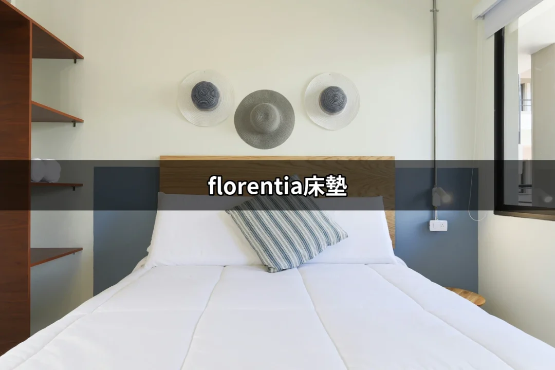 為何選擇Florentia床墊？探索完美睡眠的秘密 | 好吃美食的八里人