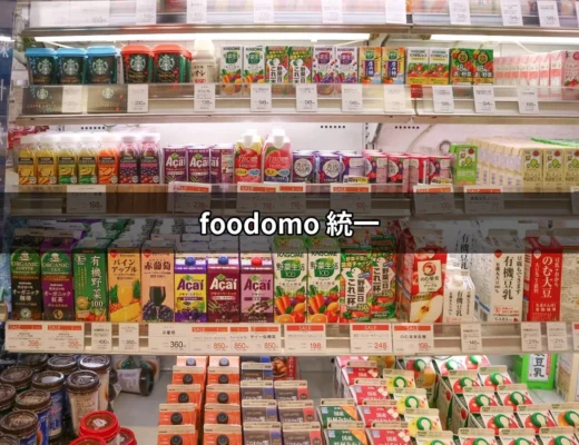 Foodomo 統一：開啟外送服務的新篇章 | 好吃美食的八里人