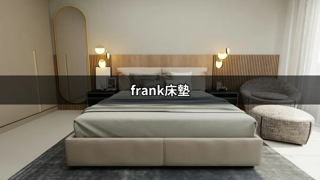 【深入探討】frank床墊：打造夢幻睡眠的秘密武器 | 好吃美食的八里人