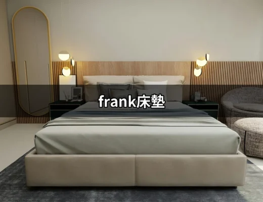 【深入探討】frank床墊：打造夢幻睡眠的秘密武器 | 好吃美食的八里人