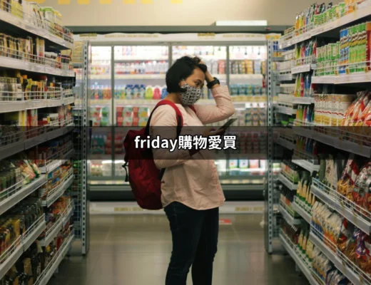 發現friday購物愛買的樂趣與優惠 | 好吃美食的八里人