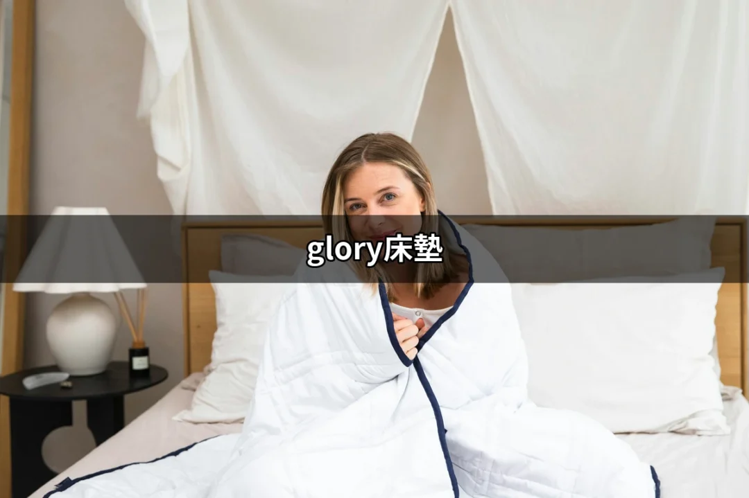 為何選擇glory床墊？了解這個健康睡眠的最佳夥伴 | 好吃美食的八里人