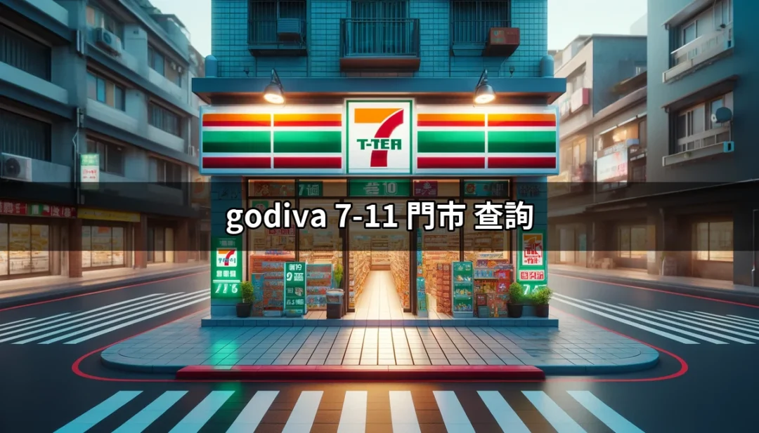 探索神秘巧克力：如何快速查詢 Godiva 7-11 門市位置？ | 好吃美食的八里人