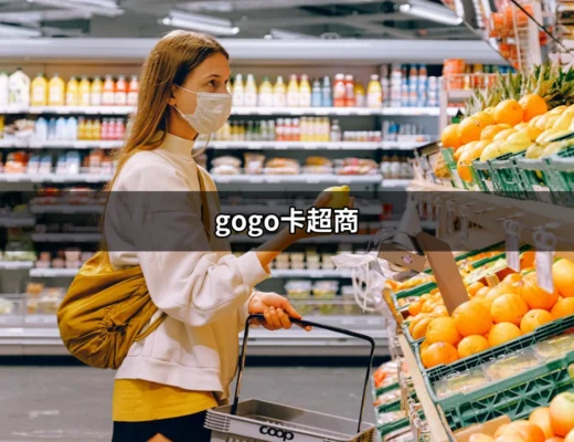 擁抱無限回饋：gogo卡超商的使用攻略 | 好吃美食的八里人