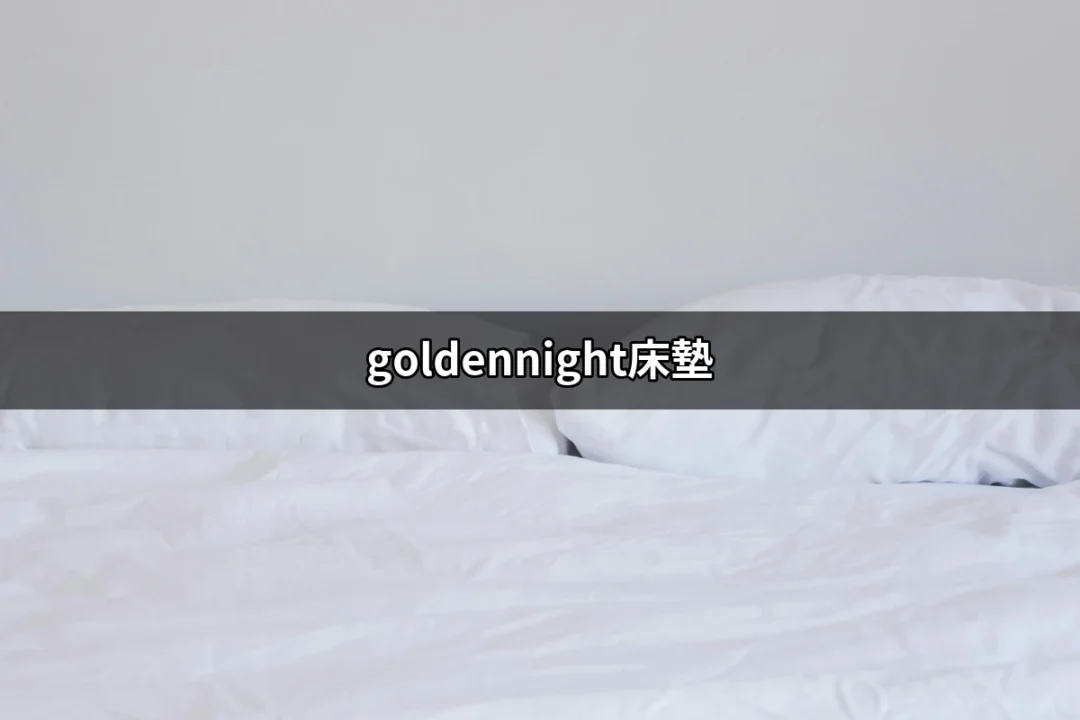 探索金色之夜：為何選擇goldennight床墊是你生活的最佳投資 | 好吃美食的八里人