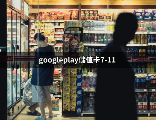 如何在7-11輕鬆購買Google Play儲值卡：一步步指南 | 好吃美食的八里人