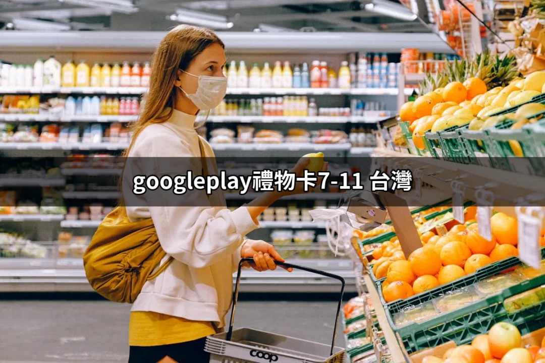 方便又實惠！如何在台灣的7-11購買Google Play禮物卡？ | 好吃美食的八里人