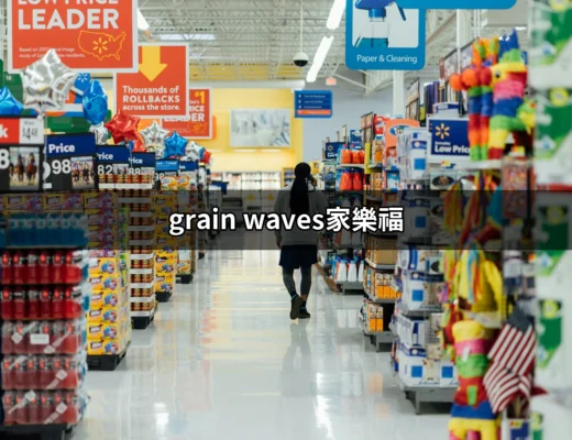 探索 Grain Waves：家樂福的超人氣健康零食選擇 | 好吃美食的八里人