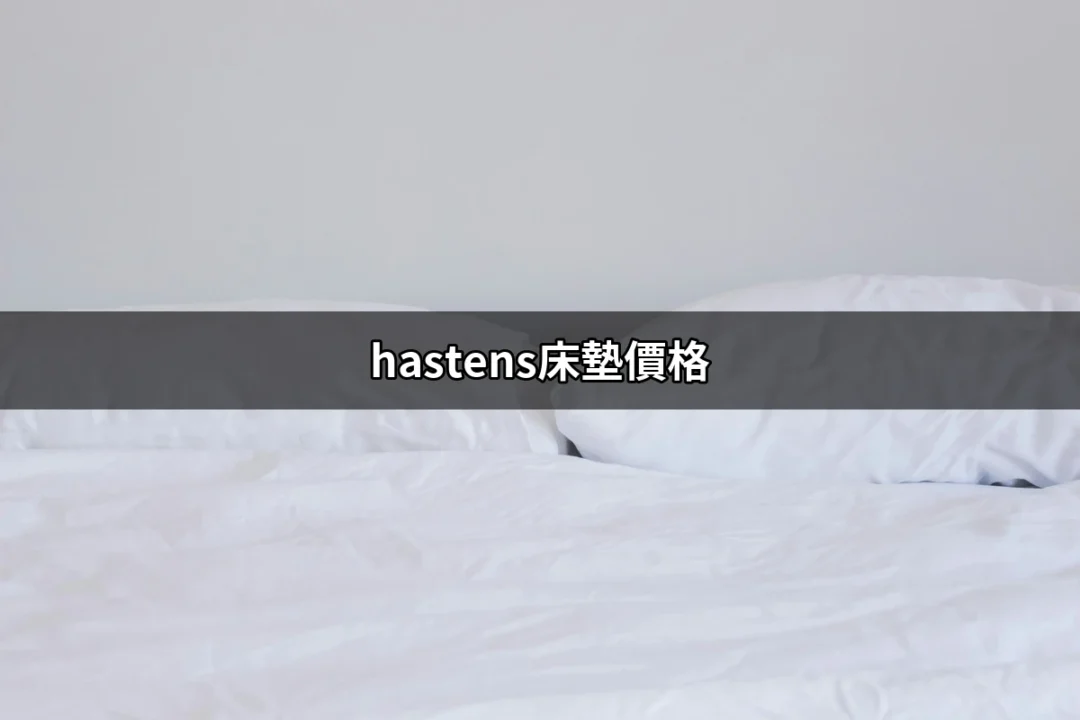 揭開Hästens床墊價格的神秘面紗：為何這頂級品牌如此受青睞？ | 好吃美食的八里人