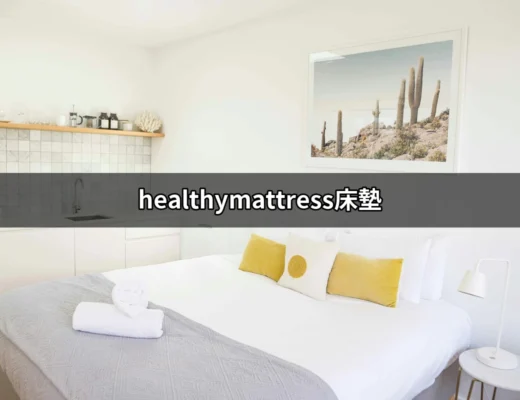 選擇健康睡眠的關鍵：healthymattress床墊 | 好吃美食的八里人