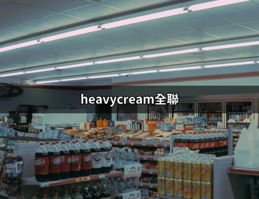 探索heavy cream全聯：料理的秘密武器 | 好吃美食的八里人