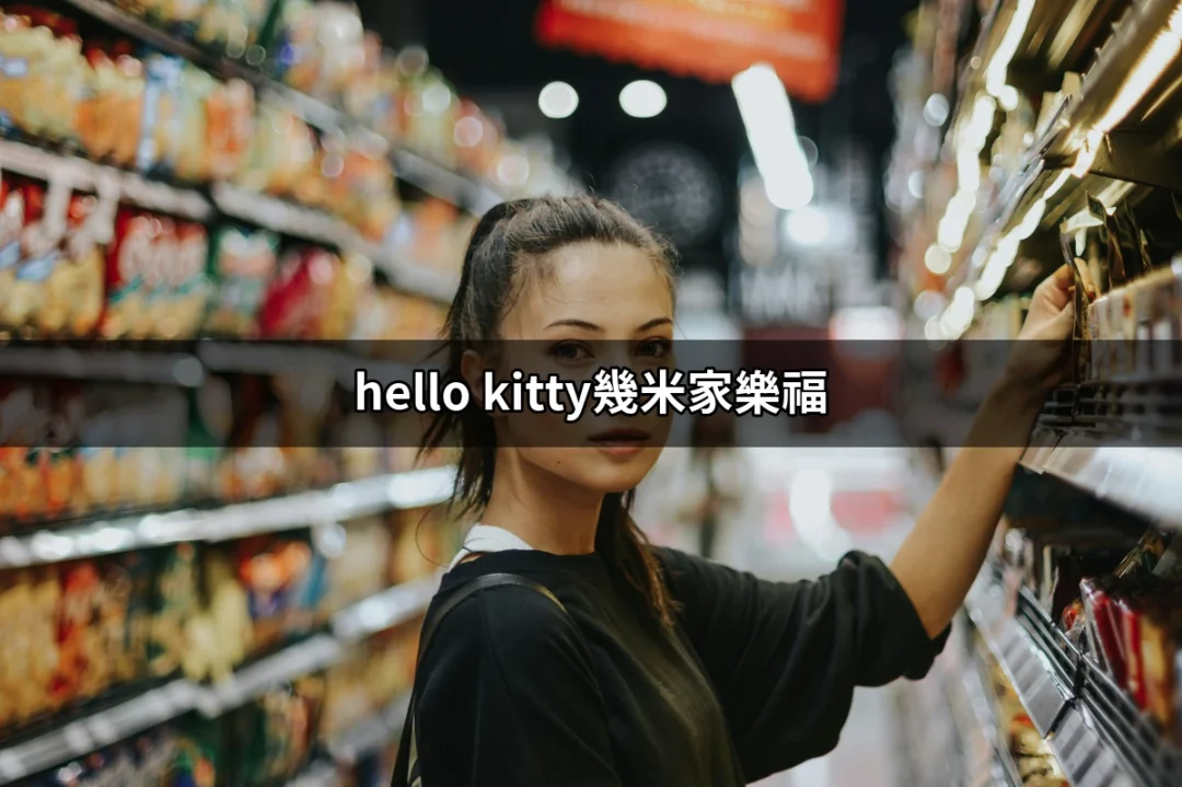 Hello Kitty與幾米家樂福的超萌跨界合作 | 好吃美食的八里人