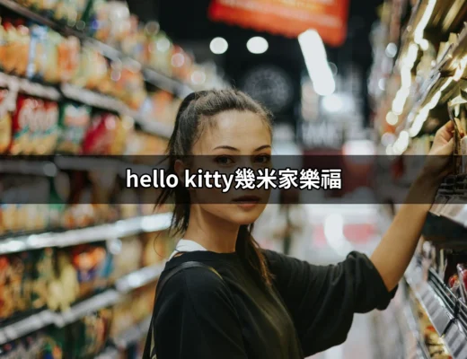 Hello Kitty與幾米家樂福的超萌跨界合作 | 好吃美食的八里人