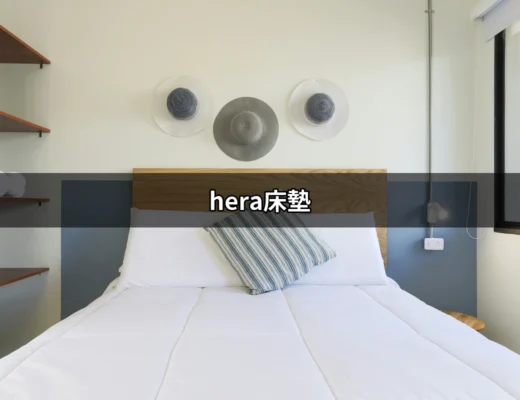 為何選擇HERA床墊？探索你的理想睡眠伴侶 | 好吃美食的八里人