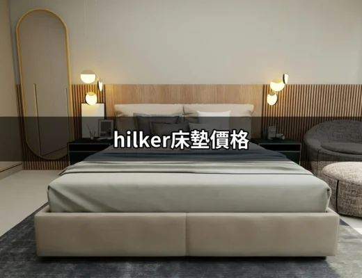 hilker床墊價格：揭開德國優客床墊的真實價值 | 好吃美食的八里人