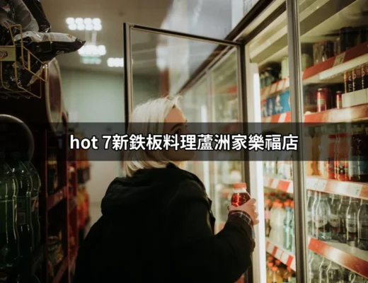 探索美味新境界：hot 7新鉄板料理蘆洲家樂福店 | 好吃美食的八里人