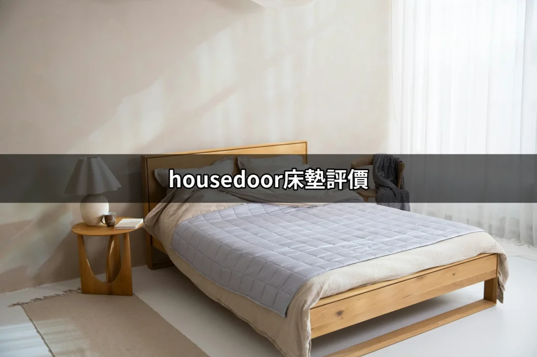 Housedoor床墊評價：探索完美睡眠的秘密 | 好吃美食的八里人