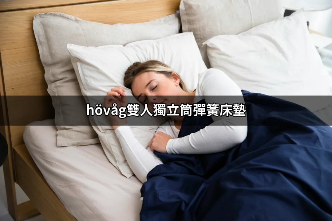 舒適的選擇：探索 hövåg 雙人獨立筒彈簧床墊的魅力 | 好吃美食的八里人