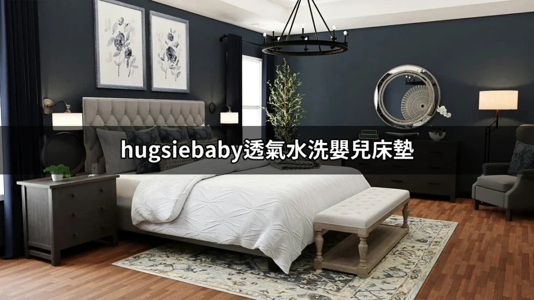 給寶寶最好的選擇：hugsiebaby透氣水洗嬰兒床墊介紹 | 好吃美食的八里人