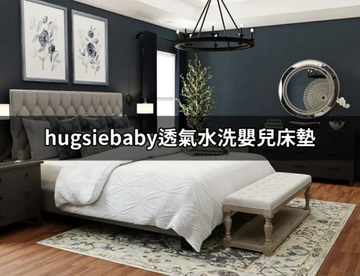 給寶寶最好的選擇：hugsiebaby透氣水洗嬰兒床墊介紹 | 好吃美食的八里人