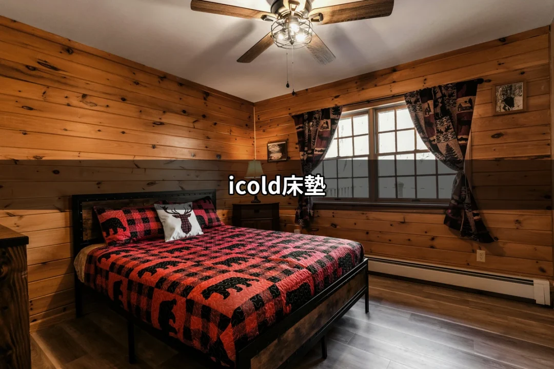 icold床墊：徹底解決您的睡眠煩惱 | 好吃美食的八里人