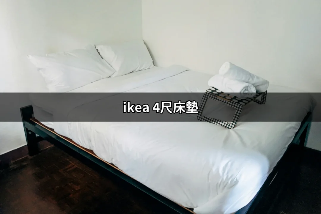 為何選擇IKEA 4尺床墊？了解舒適與實惠的完美組合 | 好吃美食的八里人