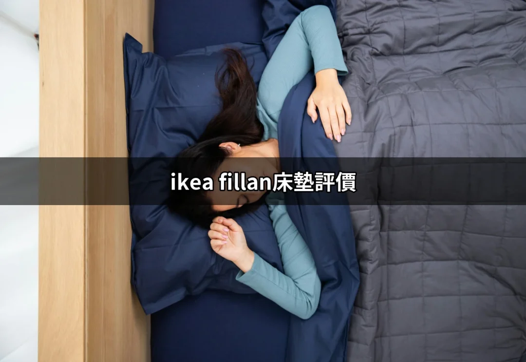 深入評析：真實的 IKEA FILLAN 床墊評價 | 好吃美食的八里人