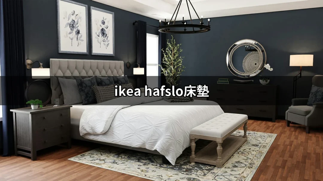 為何選擇 IKEA HAFSLO 床墊？完美睡眠新選擇！ | 好吃美食的八里人