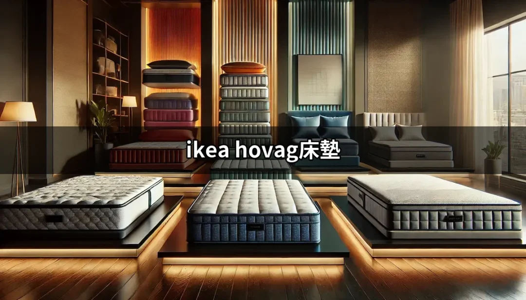 IKEA HÖVÅG床墊：最適合你的睡眠伴侶 | 好吃美食的八里人