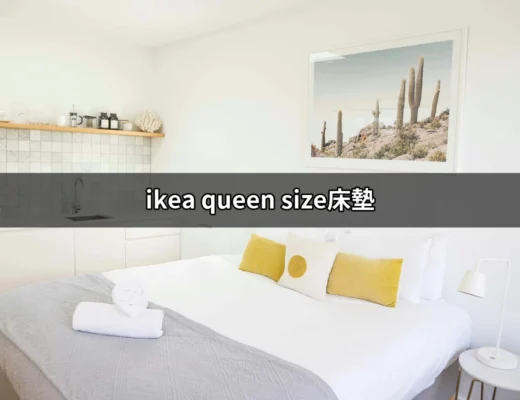 揭開IKEA Queen Size床墊的神秘面紗：完美睡眠的關鍵 | 好吃美食的八里人