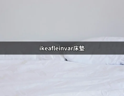 ikeafleinvar床墊：打造舒適睡眠的最佳選擇 | 好吃美食的八里人