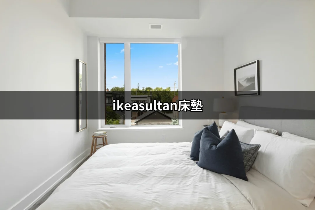 讓你夜夜好眠的秘密武器：ikeasultan床墊的深度剖析 | 好吃美食的八里人