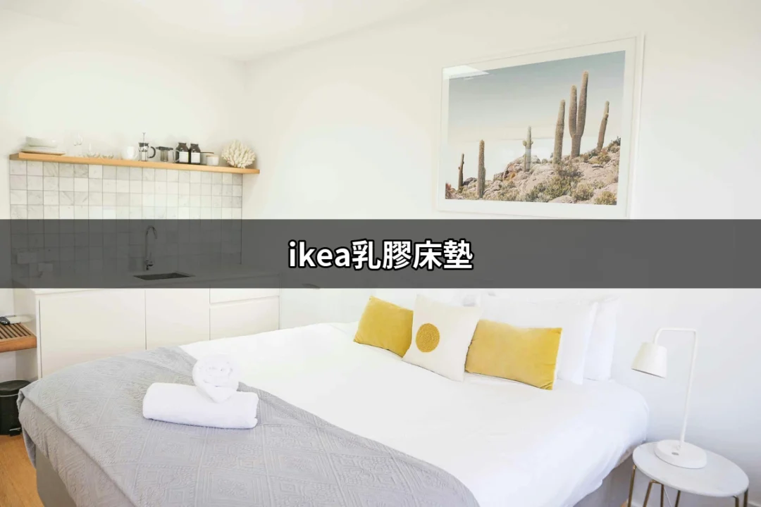 享受雲端般的睡眠體驗：IKEA乳膠床墊的全方位解析 | 好吃美食的八里人