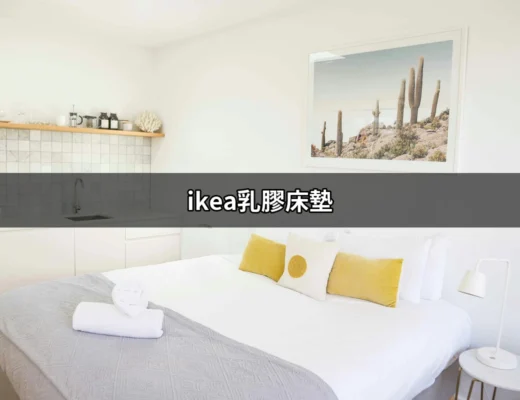 享受雲端般的睡眠體驗：IKEA乳膠床墊的全方位解析 | 好吃美食的八里人