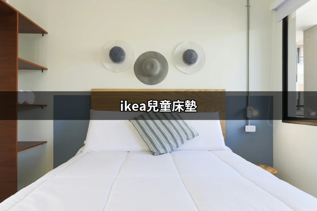 IKEA兒童床墊：打造孩子夢幻睡眠的選擇 | 好吃美食的八里人