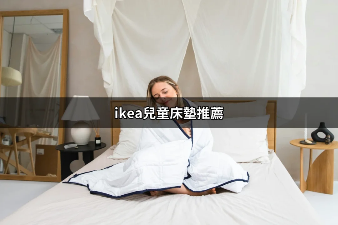 【ikea兒童床墊推薦】讓孩子的夢鄉更舒適的床墊選擇 | 好吃美食的八里人