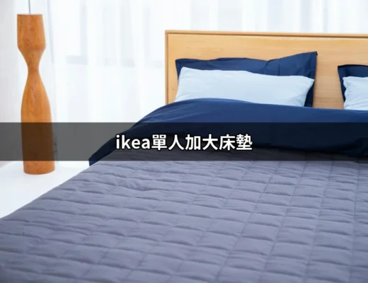 探索IKEA單人加大床墊，打造夢幻睡眠空間 | 好吃美食的八里人