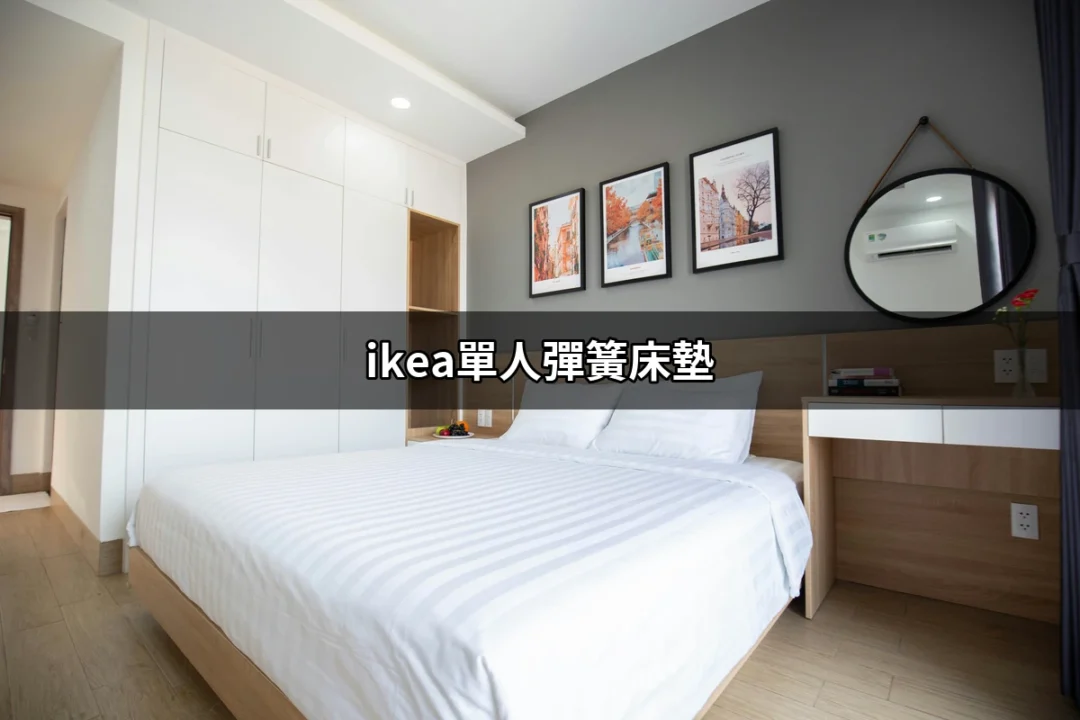 無法抗拒的舒適：IKEA 單人彈簧床墊全解析 | 好吃美食的八里人